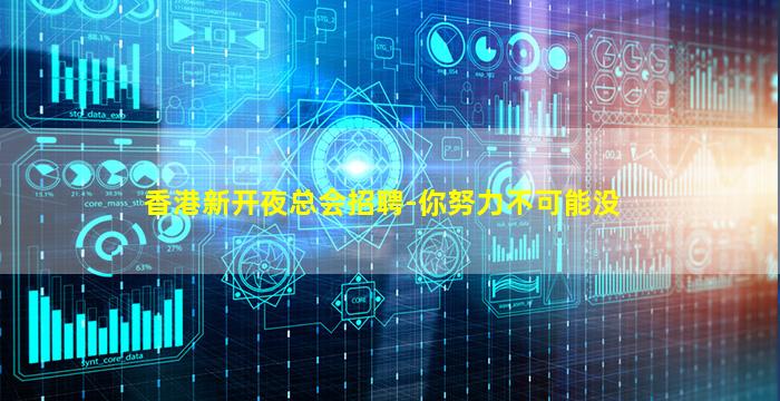 香港新开夜总会招聘-你努力不可能没